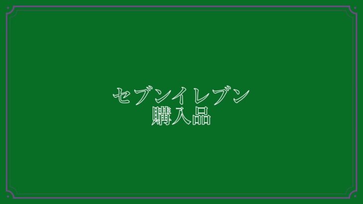 しまむらコーデ👚💍しまむら、ドラッグストア、セブンイレブン購入品👚愛猫レオン君🐈の動画#しまむら#50代#専業主婦