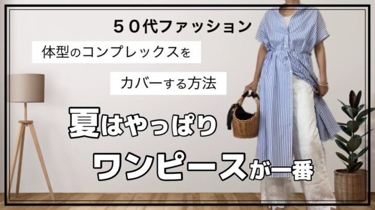 【50代ファッション】体型をカバーする方法/夏のワンピースコーデ/