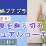 【50代ファッション#】GU購入品で夏のカジュアルコーデ