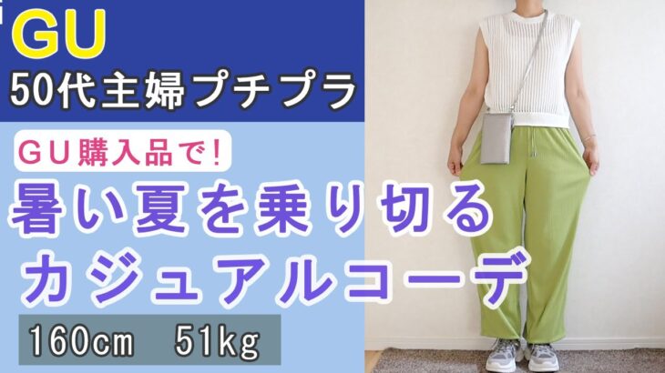 【50代ファッション#】GU購入品で夏のカジュアルコーデ