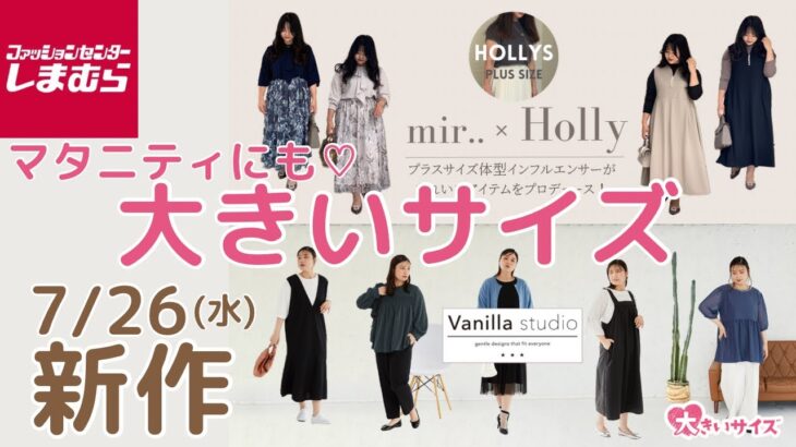 【しまむら新作】7/26発売の大きいサイズ✨️mir..×Holly｜Vanilla Studio｜プラスサイズ・マタニティさんにもおすすめ🤰✨