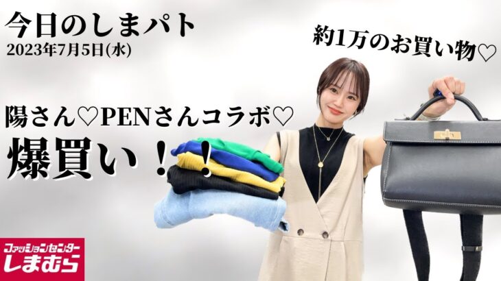 【しまむら購入品】7/5(水)のしまパト♡陽さん、PENさんコラボをGET！掘り出し物！高見えBAGを購入しましたぁー♡最新レビュー