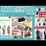 【しまむら】7/8（土）全部まとめました！【terawear emu】【MUMU&Co.】【Hina】【岡田ゆり】ヤバイ破産します(；´∀｀)良すぎて選べません／何買う？