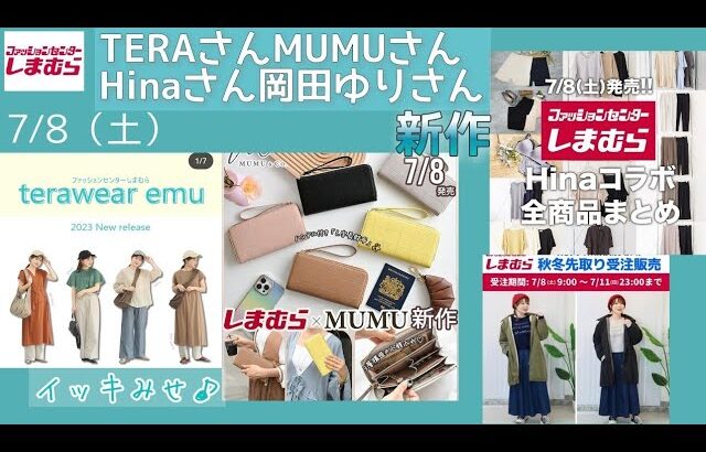 【しまむら】7/8（土）全部まとめました！【terawear emu】【MUMU&Co.】【Hina】【岡田ゆり】ヤバイ破産します(；´∀｀)良すぎて選べません／何買う？