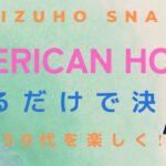 【AMERICAN HOLIC２購入品紹介】　初夏のコーデ、夏の装い、50代のカジュアルファッション、プチプラ