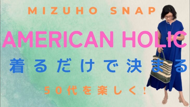 【AMERICAN HOLIC２購入品紹介】　初夏のコーデ、夏の装い、50代のカジュアルファッション、プチプラ