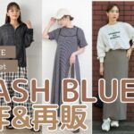 【しまむら新作】FLASH BLUE 7/19新作｜田中里奈さんmysa closet 予約アイテムやMUMUさんの再販など✨️