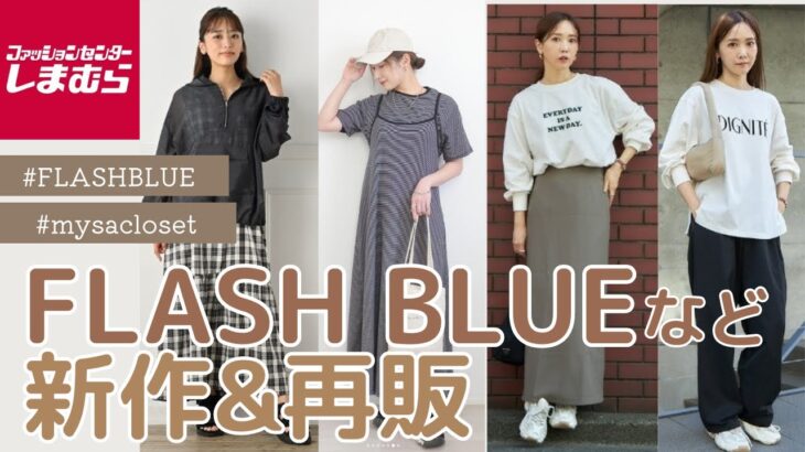 【しまむら新作】FLASH BLUE 7/19新作｜田中里奈さんmysa closet 予約アイテムやMUMUさんの再販など✨️