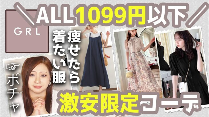 【グレイルGLR】大人夏服コーデALL1099円以下！プチプラすぎる６コーデ★プチプラ・トップス・スカート・ワンピーズ・アクセサリー・カーデなどなど