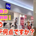 【コーデ診断】GUとユニクロの店員に『僕のコーデ何点？』と聞いてみた！