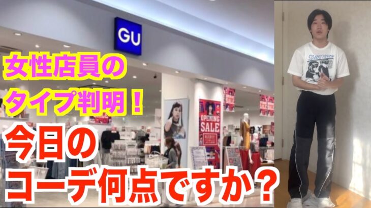 【コーデ診断】GUとユニクロの店員に『僕のコーデ何点？』と聞いてみた！