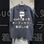 GUで1番人気だったオープンカラーシャツいっぱい着回しました！！✨#ファッション #プチプラ #コーデ #gu