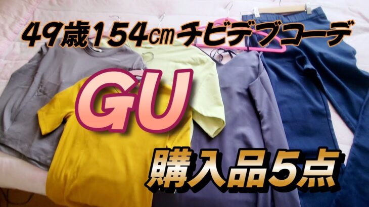 GU購入品5点紹介　このコーデ大丈夫!?的な　49歳コーデしてみました。