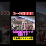 GUとユニクロ店員にコーデ点数聞いてみた結果#shorts