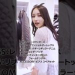 ゴマキが着るH&M夏服が大人かわいい🌻全身そろえても2万円以下！ #shorts