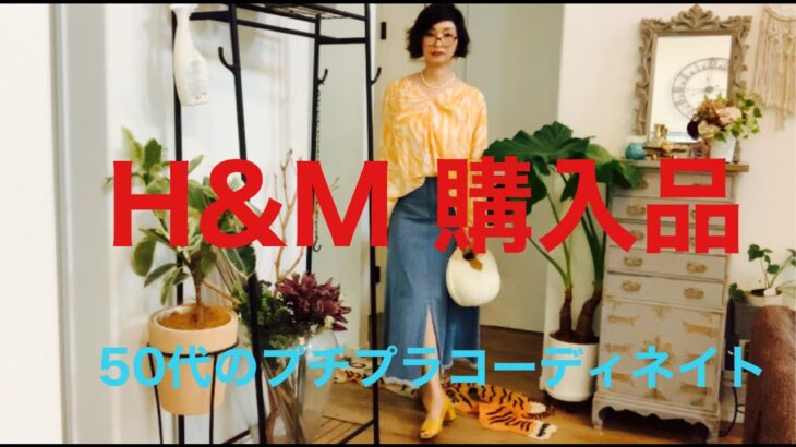 【H＆M購入品紹介】　初夏のコーデ、夏の装い、50代のカジュアルファッション、プチプラ