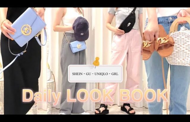 【LOOK BOOK】夏の着回しコーデ7日分　UNIQLO/GU/GRL/SHEIN