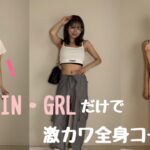 [LOOK BOOK]激安！SHEIN・GRLだけの全身コーデ紹介⭐️売り切れる前に見て！！