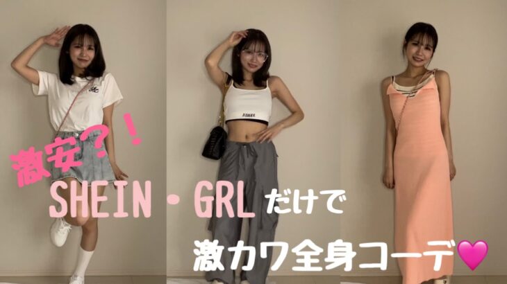 [LOOK BOOK]激安！SHEIN・GRLだけの全身コーデ紹介⭐️売り切れる前に見て！！