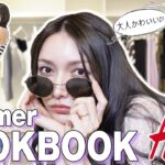 【LOOKBOOK】後藤真希のH&M夏服！大人にぴったりな7daysコーデを紹介するよ〜🌻