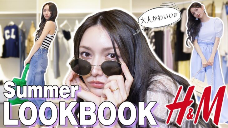 【LOOKBOOK】後藤真希のH&M夏服！大人にぴったりな7daysコーデを紹介するよ〜🌻