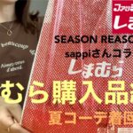 【しまむら購入品】夏に向けて✨SEASON REASON &sappiさんコラボ商品❗️着回しコーデ✨