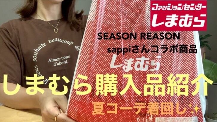 【しまむら購入品】夏に向けて✨SEASON REASON &sappiさんコラボ商品❗️着回しコーデ✨