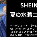 SHEIN夏の水着コレクション投稿キャンペーン当選！