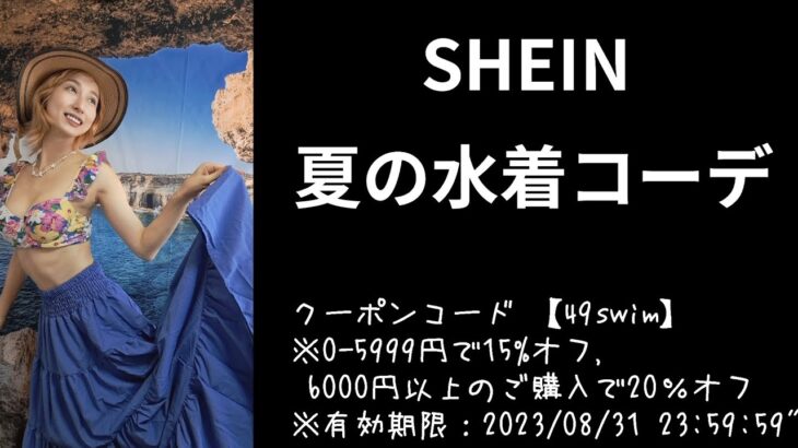 SHEIN夏の水着コレクション投稿キャンペーン当選！