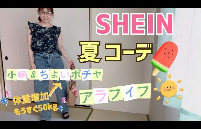 《SHEIN》小柄50代アラフィフが選んだ夏におすすめのコーデ✨✨