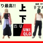 【UNIQLO】ユニクロやっぱり最強！上下ユニクロで着回すママスタイリストの着回しコーデ