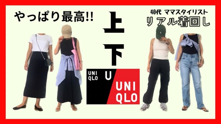 【UNIQLO】ユニクロやっぱり最強！上下ユニクロで着回すママスタイリストの着回しコーデ