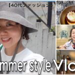 【Vlog】40代スタイリスト６日間コーデ ｜鎌倉｜ワークショップ｜お知らせ