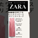 ZARA ワンピース　46歳スタイリストコーデ＃ZARA #fashion #おしゃれ