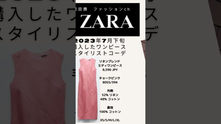 ZARA ワンピース　46歳スタイリストコーデ＃ZARA #fashion #おしゃれ