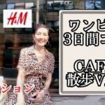 【５０代ファッション ワンピース３日間 ZARA / H&M】 ワンピースコーデ リアルコーデ 東京カフェ巡り Vlog　アラカンセミリタイア生活 家での部屋着は…