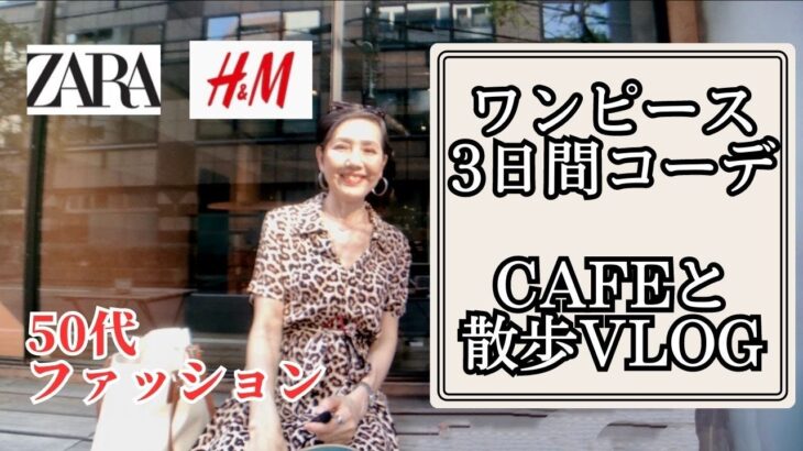 【５０代ファッション ワンピース３日間 ZARA / H&M】 ワンピースコーデ リアルコーデ 東京カフェ巡り Vlog　アラカンセミリタイア生活 家での部屋着は…