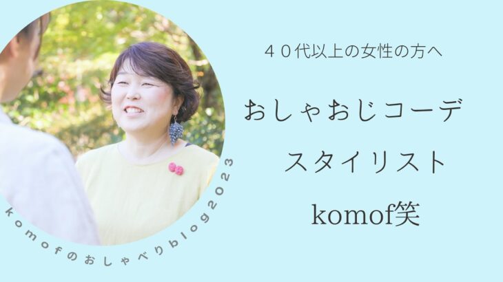 komof kamakura ファッションおしゃべりblog『おしゃおじコーデ　スタイリストkomof笑』リネン服専門ブランド/ブランドビジネス 北鎌倉