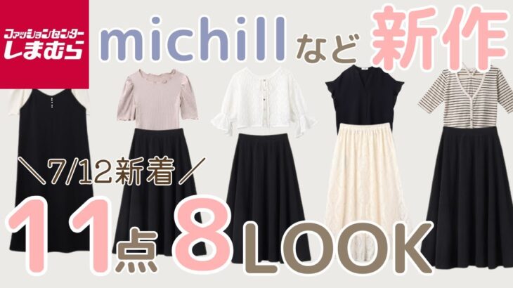 【しまむら新作】michillなど7/12新作・しまスタ掲載アイテム11点で8LOOK✨️コーデ組んでみました👗