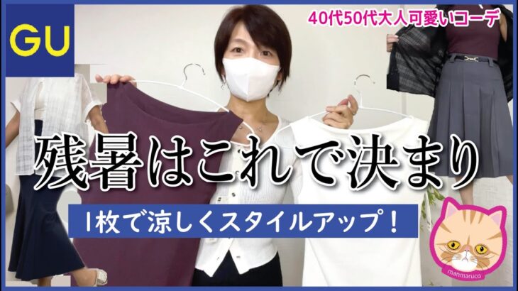 【40代50代GU】1枚で涼しい！大人女子が似合いすぎるボートネックT（カップ付）で残暑コーデ #ブラフィールボートネックT