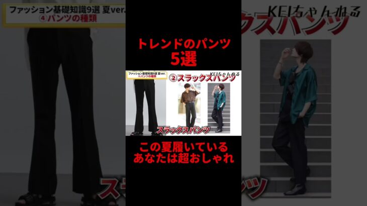 【夏のトレンド】今履くべきパンツはこの5つ #メンズファッション #メンズコーデ #犬飼京