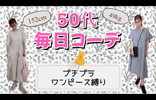 【50代】プチプラワンピース/一週間コーデ/毎日コーデ