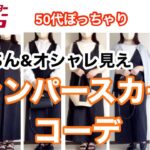 【しまむらコーデ】50代ジャンパースカート/GU/ぽっちゃり