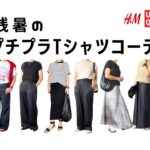 【50代ファッション】残暑のプチプラTシャツコーデ  | 着こなしのポイント | H&M | ユニクロ | 無印良品