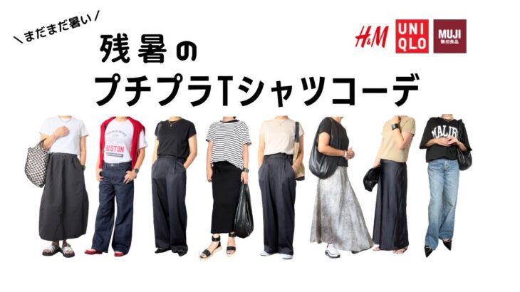 【50代ファッション】残暑のプチプラTシャツコーデ  | 着こなしのポイント | H&M | ユニクロ | 無印良品