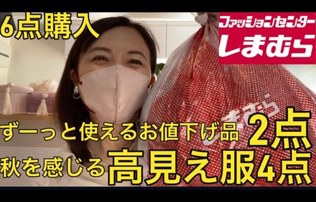 【しまむら】ずっと使えるお値下げ品と秋を感じる高見え服合計6点購入