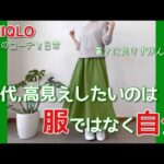 【60代コーデ107】ユニクロ着回しリアルコーデ/65歳の日常/低身長