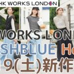 【しまむら新作】8/19(土)発売✨️HK WORKS LONDON / FLASHBLUE / Helm新作アイテム紹介✨️秋ものチラシの品🤍🍂