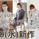 【しまむら新作】8/30(水)発売✨️雑貨を一気に紹介👜yumiさんtal.by yumi. 陽さんilsolore by yoh. MUMUさん. たいようさん✨しまパト前にチェック👀💕