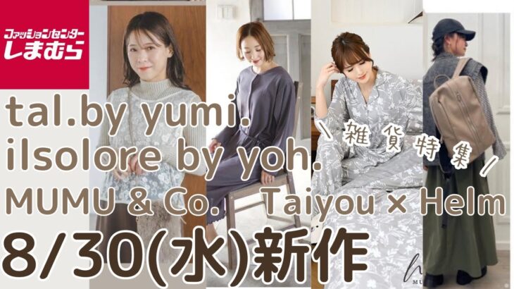 【しまむら新作】8/30(水)発売✨️雑貨を一気に紹介👜yumiさんtal.by yumi. 陽さんilsolore by yoh. MUMUさん. たいようさん✨しまパト前にチェック👀💕